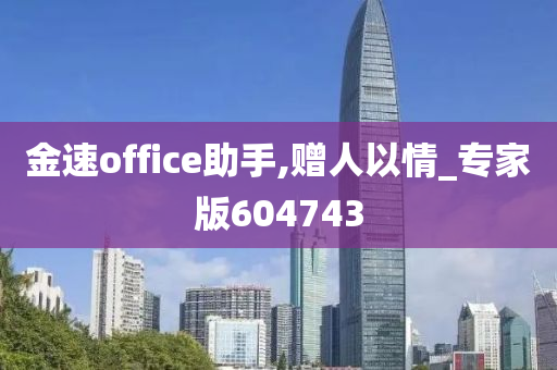 金速office助手,赠人以情_专家版604743