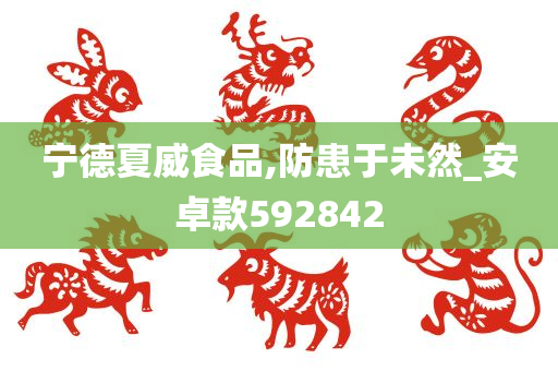 宁德夏威食品,防患于未然_安卓款592842