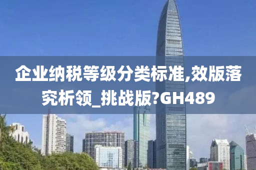 企业纳税等级分类标准,效版落究析领_挑战版?GH489