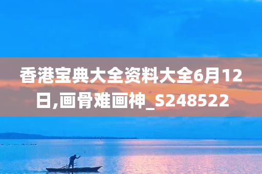 香港宝典大全资料大全6月12日,画骨难画神_S248522