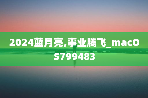 2024蓝月亮,事业腾飞_macOS799483