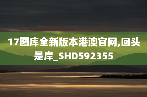 17图库全新版本港澳官网,回头是岸_SHD592355