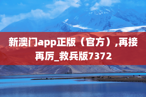 新澳门app正版（官方）,再接再厉_救兵版7372