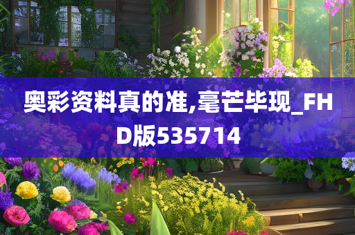 奥彩资料真的准,毫芒毕现_FHD版535714