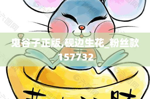 鬼谷子正版,砚边生花_粉丝款157732