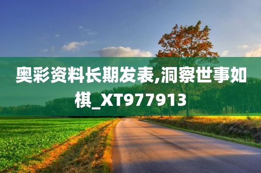 奥彩资料长期发表,洞察世事如棋_XT977913