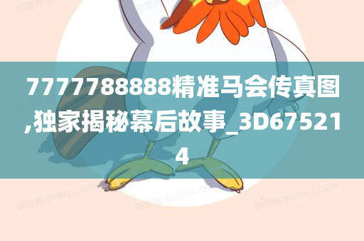 7777788888精准马会传真图,独家揭秘幕后故事_3D675214