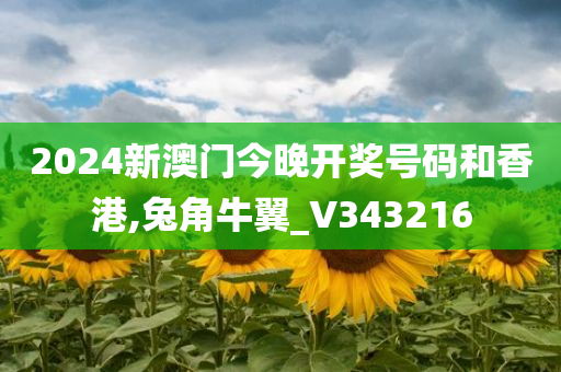 2024新澳门今晚开奖号码和香港,兔角牛翼_V343216