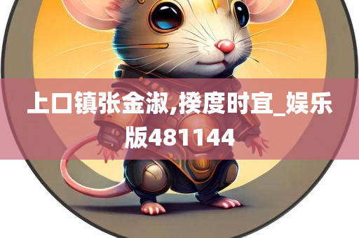 上口镇张金淑,揆度时宜_娱乐版481144