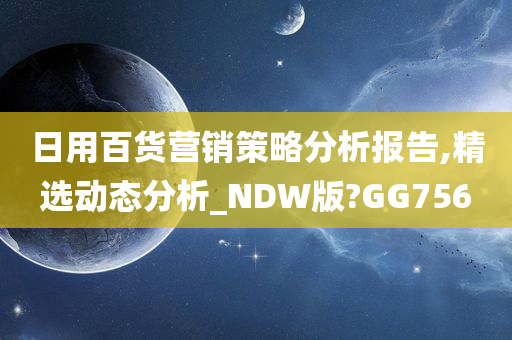 日用百货营销策略分析报告,精选动态分析_NDW版?GG756