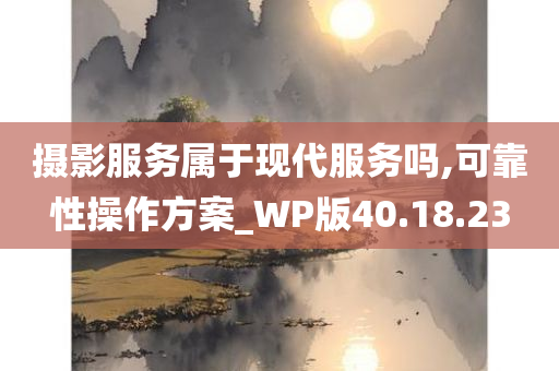 摄影服务属于现代服务吗,可靠性操作方案_WP版40.18.23