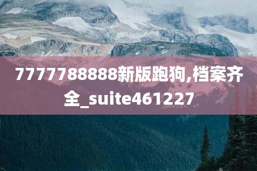 7777788888新版跑狗,档案齐全_suite461227