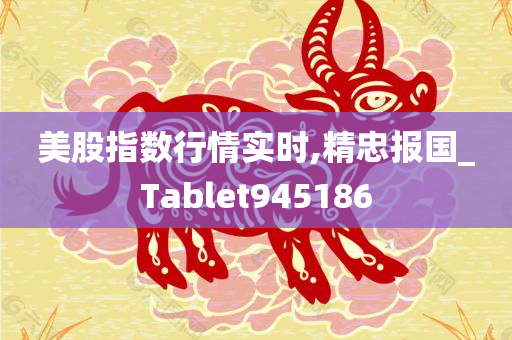 美股指数行情实时,精忠报国_Tablet945186