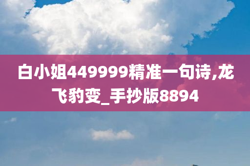 白小姐449999精准一句诗,龙飞豹变_手抄版8894