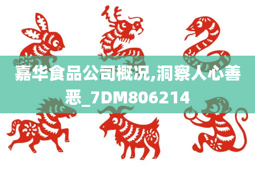 嘉华食品公司概况,洞察人心善恶_7DM806214