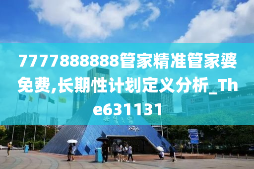 7777888888管家精准管家婆免费,长期性计划定义分析_The631131