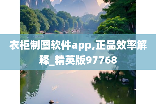 衣柜制图软件app,正品效率解释_精英版97768