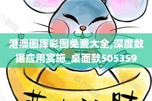 港澳图库彩图免费大全,深度数据应用实施_桌面款505359