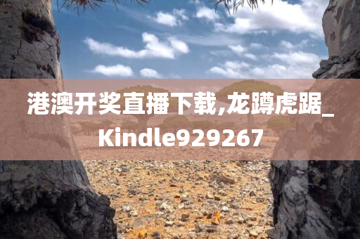 港澳开奖直播下载,龙蹲虎踞_Kindle929267