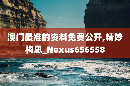 澳门最准的资料免费公开,精妙构思_Nexus656558