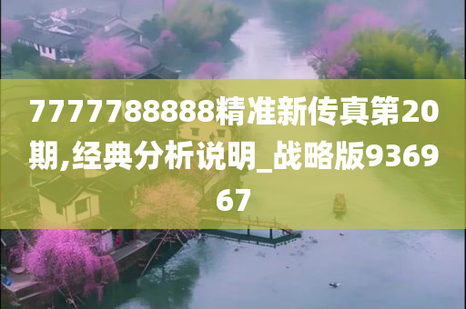 7777788888精准新传真第20期,经典分析说明_战略版936967