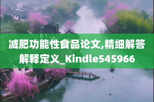 减肥功能性食品论文,精细解答解释定义_Kindle545966