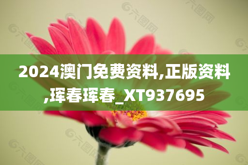 2024澳门免费资料,正版资料,珲春珲春_XT937695