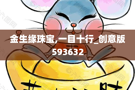 金生缘珠宝,一目十行_创意版593632