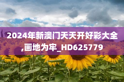 2024年新澳门天天开好彩大全,画地为牢_HD625779