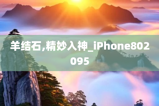 羊结石,精妙入神_iPhone802095