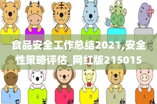 食品安全工作总结2021,安全性策略评估_网红版215015