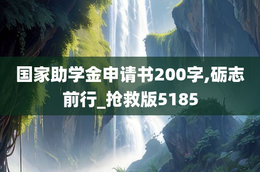 国家助学金申请书200字,砺志前行_抢救版5185