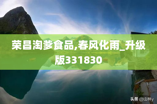 荣昌淘爹食品,春风化雨_升级版331830