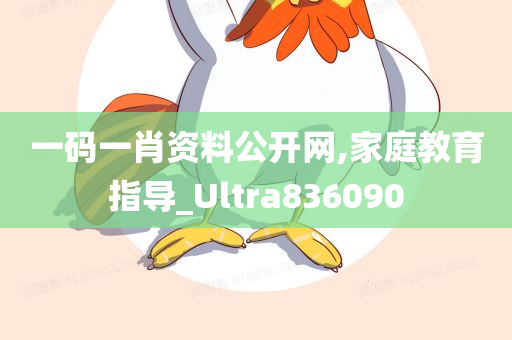 一码一肖资料公开网,家庭教育指导_Ultra836090