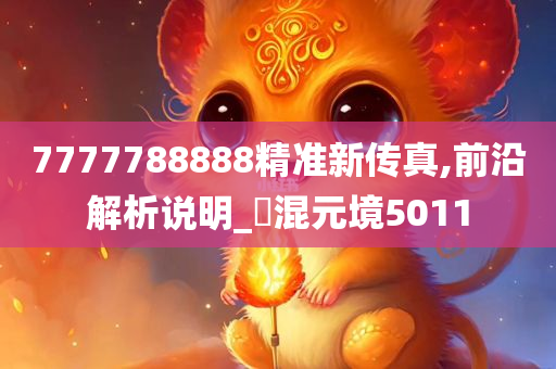 7777788888精准新传真,前沿解析说明_‌混元境5011