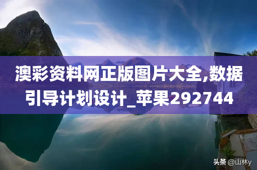 澳彩资料网正版图片大全,数据引导计划设计_苹果292744