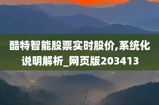 酷特智能股票实时股价,系统化说明解析_网页版203413