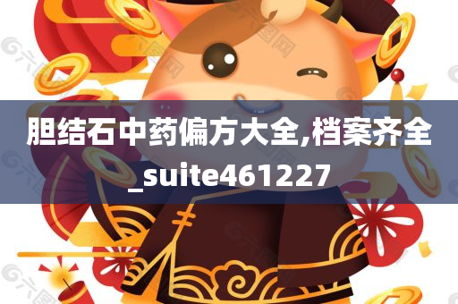 胆结石中药偏方大全,档案齐全_suite461227