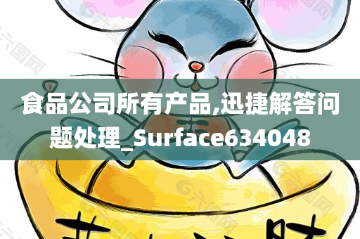 食品公司所有产品,迅捷解答问题处理_Surface634048