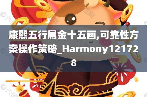 康熙五行属金十五画,可靠性方案操作策略_Harmony121728