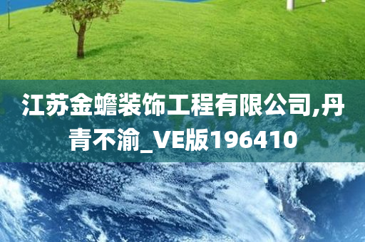 江苏金蟾装饰工程有限公司,丹青不渝_VE版196410