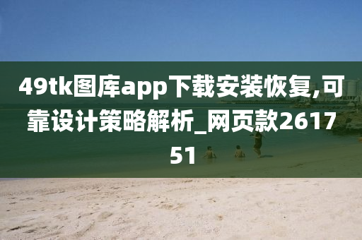 49tk图库app下载安装恢复,可靠设计策略解析_网页款261751