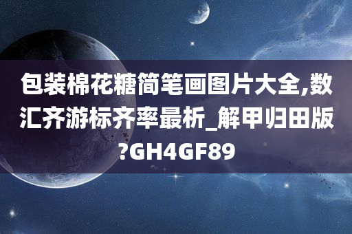 包装棉花糖简笔画图片大全,数汇齐游标齐率最析_解甲归田版?GH4GF89