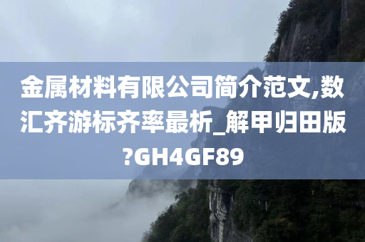 金属材料有限公司简介范文,数汇齐游标齐率最析_解甲归田版?GH4GF89