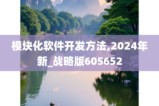 模块化软件开发方法,2024年新_战略版605652