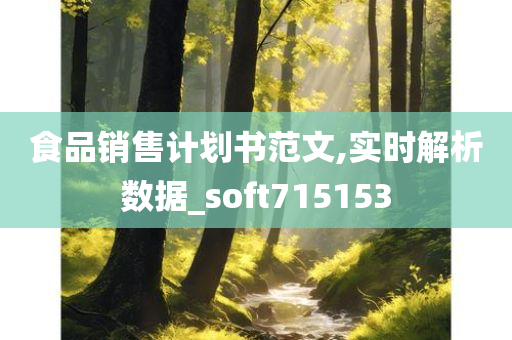 食品销售计划书范文,实时解析数据_soft715153