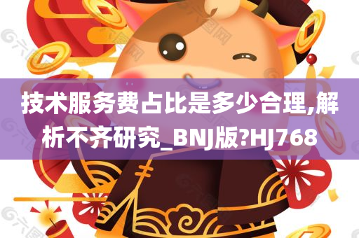 技术服务费占比是多少合理,解析不齐研究_BNJ版?HJ768