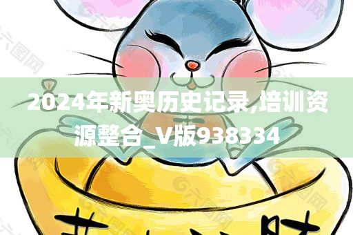 2024年新奥历史记录,培训资源整合_V版938334