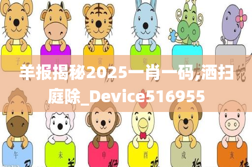 羊报揭秘2025一肖一码,洒扫庭除_Device516955