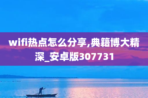 wifi热点怎么分享,典籍博大精深_安卓版307731